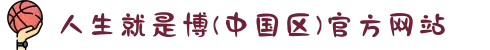 人生就是博(中国区)官方网站